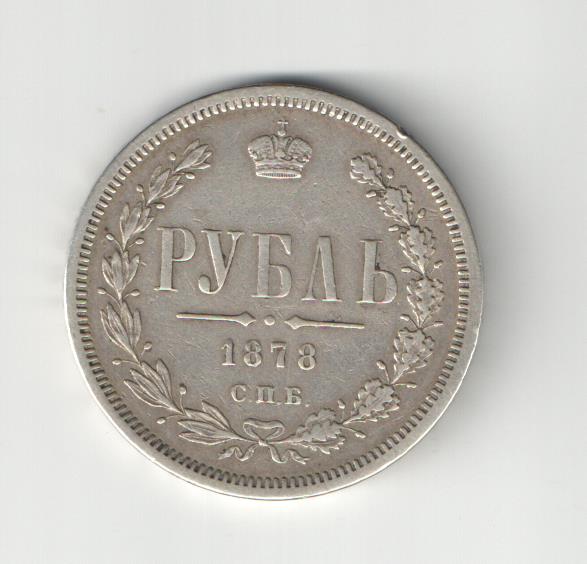 Рубль 1878 год