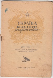 Украина была и будет Советской. 1943г.