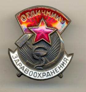 Отличник здравохранения №16007 Большой (3743)