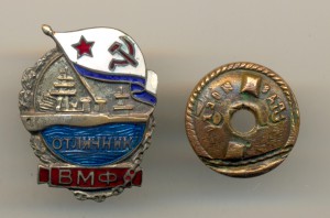 Отличник ВМФ (3745)