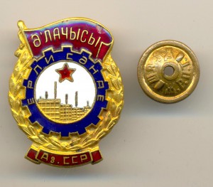 Отличник Местной Промышленности Азербайджанской ССР(3760)