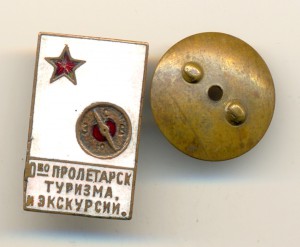 Общество пролетарского туризма и экскурсий (3789)