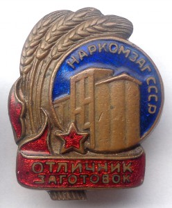 Отличник заготовок наркомзаг
