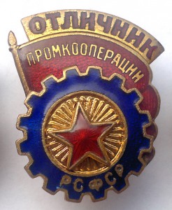 Отличник промкооперации рсфср
