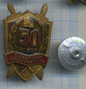 50 лет прокуратуре   винт