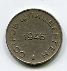 50 копеек 1946г. Арктикуголь.