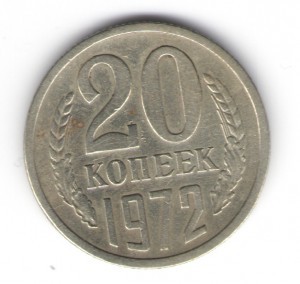 20 копеек 1972 год