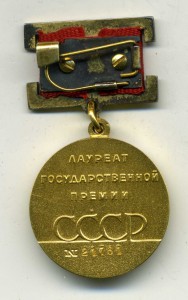 Госпремия СССР,№ 21761.Сохран.