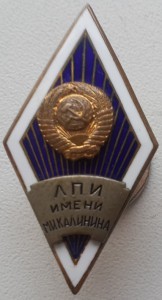 ЛПИ имени М.И.Калинина