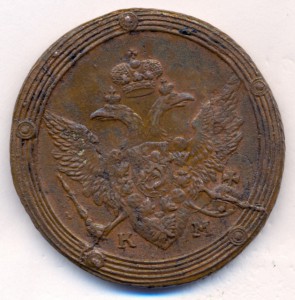 5 копеек 1808 г. КМ.