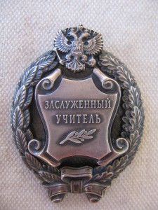 Заслуженный учитель.