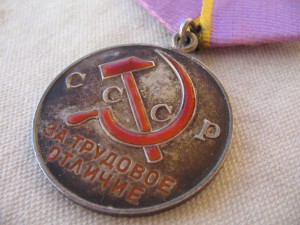 За Трудовое Отличие №53*** ЛЮКС.