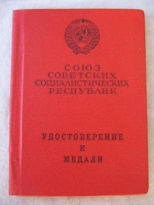 За Трудовое Отличие №53*** ЛЮКС.