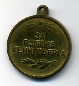 За взятие Кенигсберга. (без колодки.)
