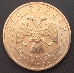 100 рублей 2009 год. История денежного обращения