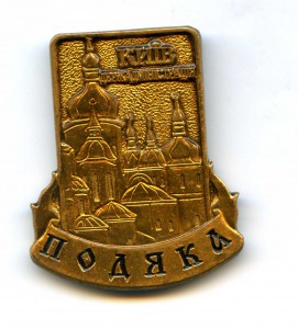 Знак Подяка (Благодарность)