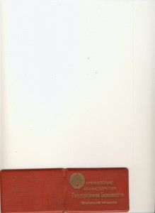 Удостоверение сотрудника МГБ СССР