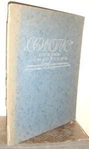 Андерсен,Свинопас.Рис. Добужинского (Берлин)