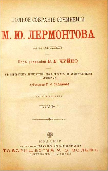 Продам:Лермонтов, М.Ю. Полное собрание сочинений: В 2 томах.