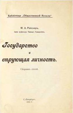 Продам:Рейснер, М.А. Государство и верующая личность. 1905 г