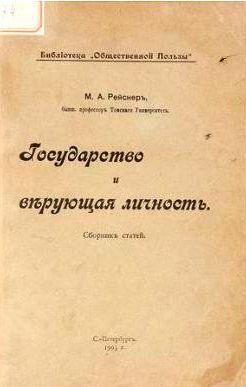 Продам:Рейснер, М.А. Государство и верующая личность. 1905 г