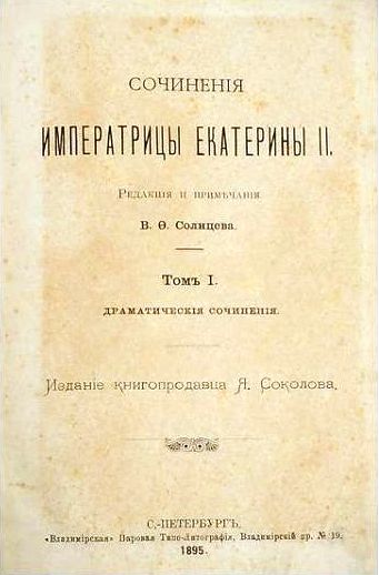 Продам:Сочинения императрицы Екатерины II, 1895 год