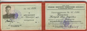Удостоверение сотрудника МГБ СССР