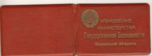 Удостоверение сотрудника МГБ СССР
