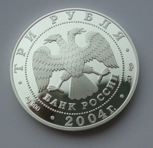 3 рубля, 2004г "Водолей" -900пр,вес-31.1гр