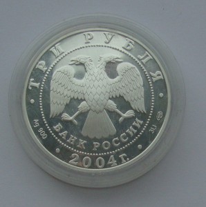 3 рубля, 2004г "Водолей" -900пр,вес-31.1гр