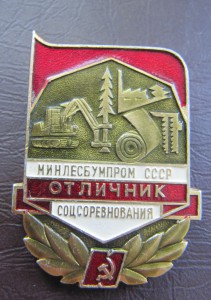 Отличник Минлесбумпром СССР