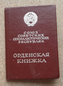 Чистая орденская книжка Георгадзе