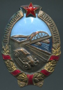 Знак "Почетный дорожник" №6178