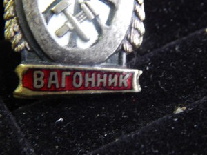 Отличный вагонник