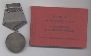 Отвага 1635*** за бои в Прибалтике с книжкой купонов