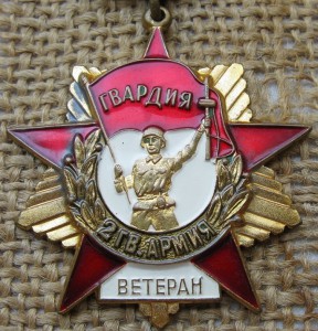 Ветеран Гвардии