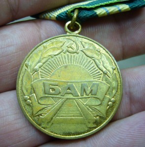 БАМ