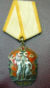 Знак почета 365 ***