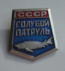 "Голубой Патруль" СССР