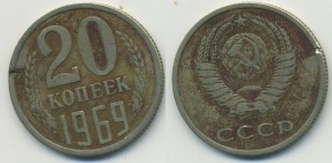 20 копеек 1969