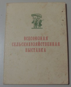 Большие серебрянные ВСХВ после война, номерная на доке