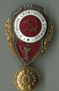 Отличник санитарной службы. "Победа"