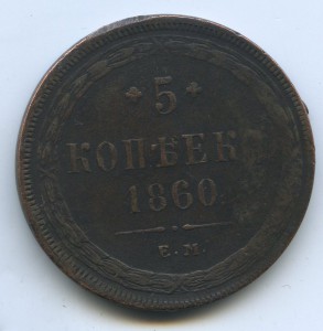 5 копеек 1860.