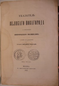 Граф Михаил Павлович Толстой 1862год!