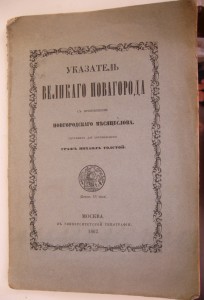 Граф Михаил Павлович Толстой 1862год!