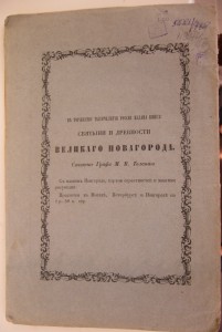 Граф Михаил Павлович Толстой 1862год!