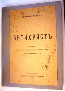 "АНТИХРИСТЪ"  1907год.