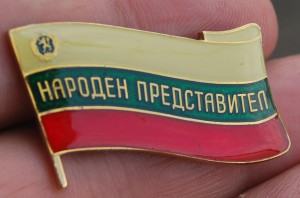 RR БОЛГАРИЯ Нородный депутат