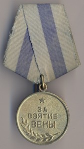 Медаль за взятие вены фото 1941 1945