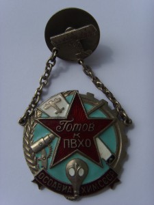 ЗНАК ГОТОВ К ПВХО БОЛЬШОЙ ЛЮКС